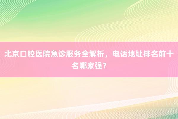 北京养老院十大排名揭晓:高端五星级口碑最好,朝阳海淀西城哪家更值得选择?