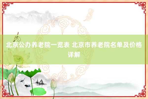 北京公办养老院一览表 北京市养老院名单及价格详解